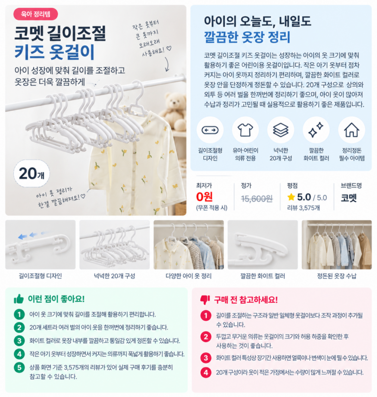 아이 옷 정리가 한결 깔끔하게, 코멧 길이조절 키즈 옷걸이 화이트 20개