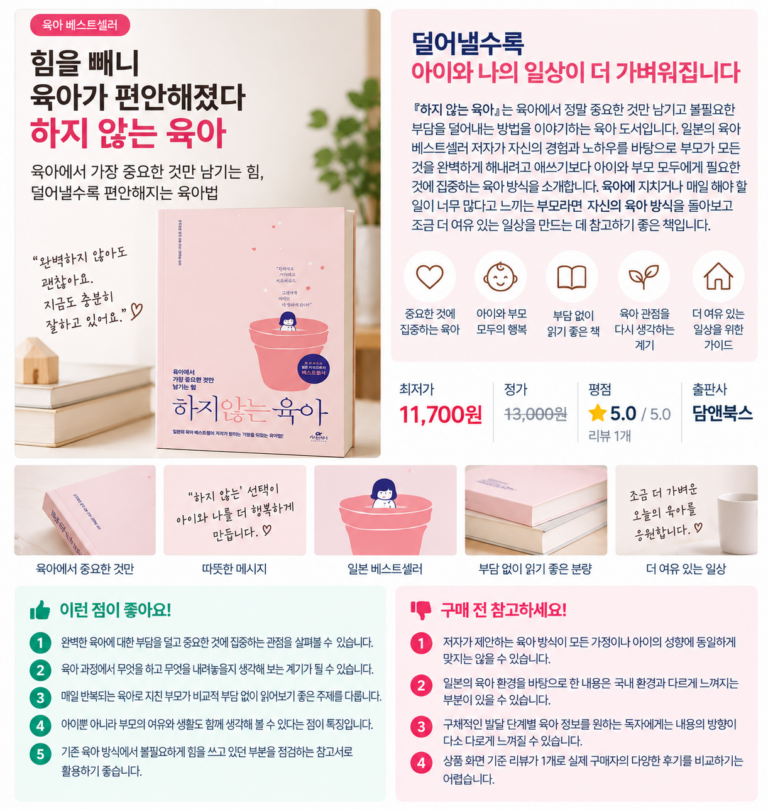 힘을 빼니 육아가 편안해졌다, 하지 않는 육아