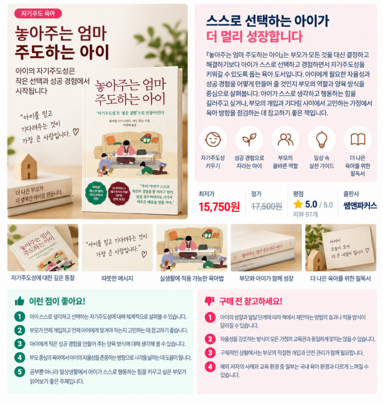 아이의 스스로 하는 힘을 키우는 육아법, 놓아주는 엄마 주도하는 아이