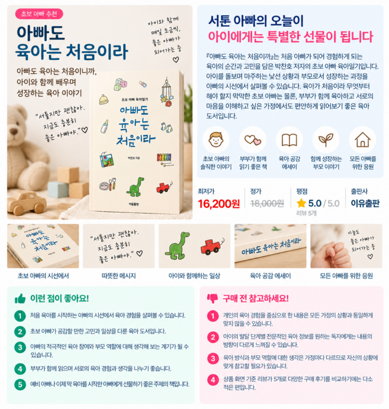 아빠도 처음이라 괜찮아, 초보 아빠 육아일기 『아빠도 육아는 처음이라』