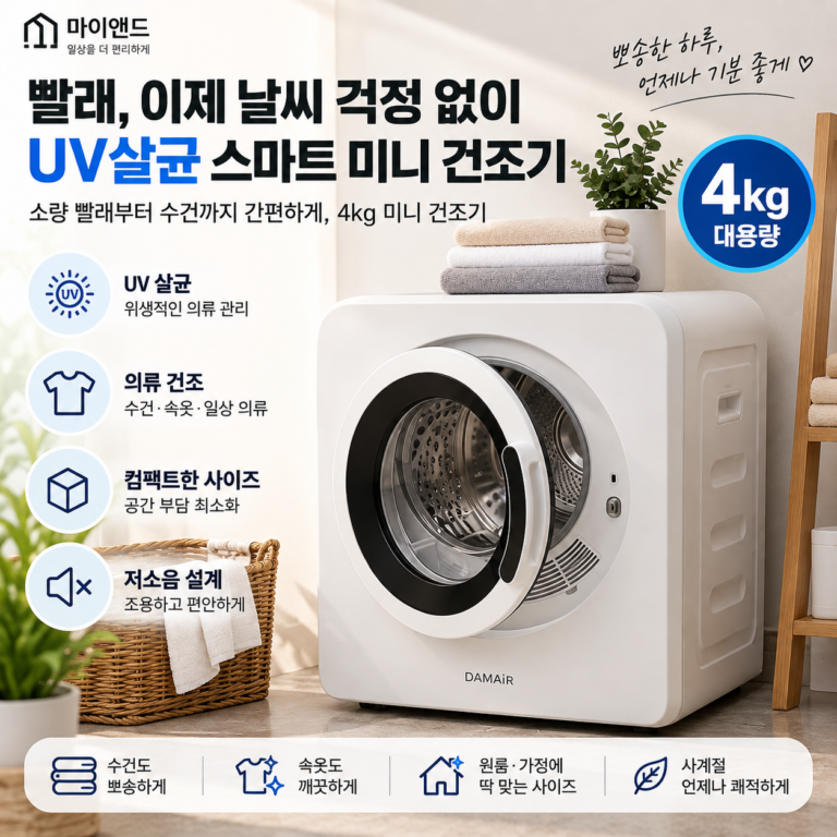 빨래 말리기 애매한 날에도 뽀송하게, UV살균 스마트 미니 건조기 4kg