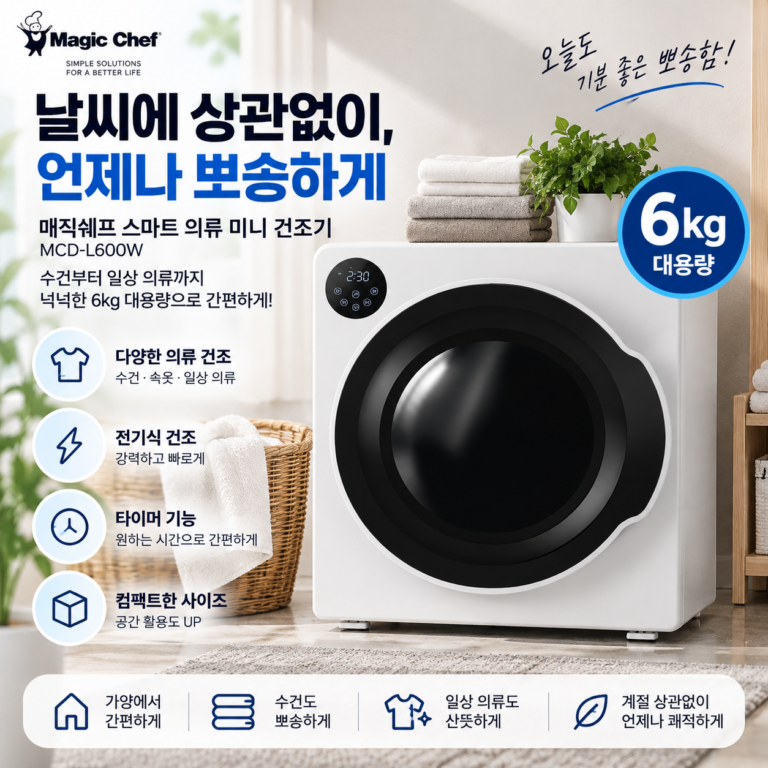 빨래 많은 날도 한 번에 넉넉하게, 매직쉐프 스마트 의류 미니 건조기 6kg
