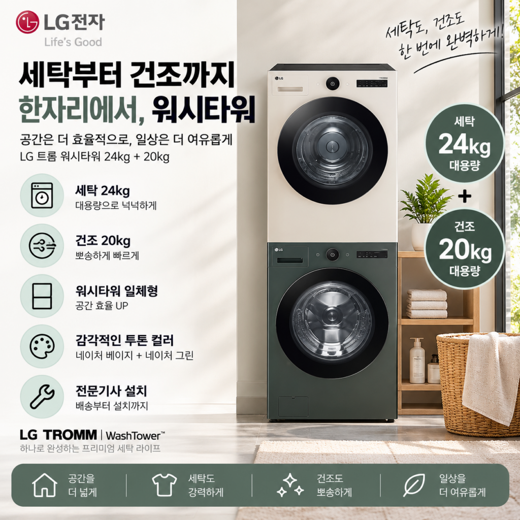 세탁부터 건조까지 한자리에서, LG 트롬 워시타워 24kg+20kg 제품 이미지