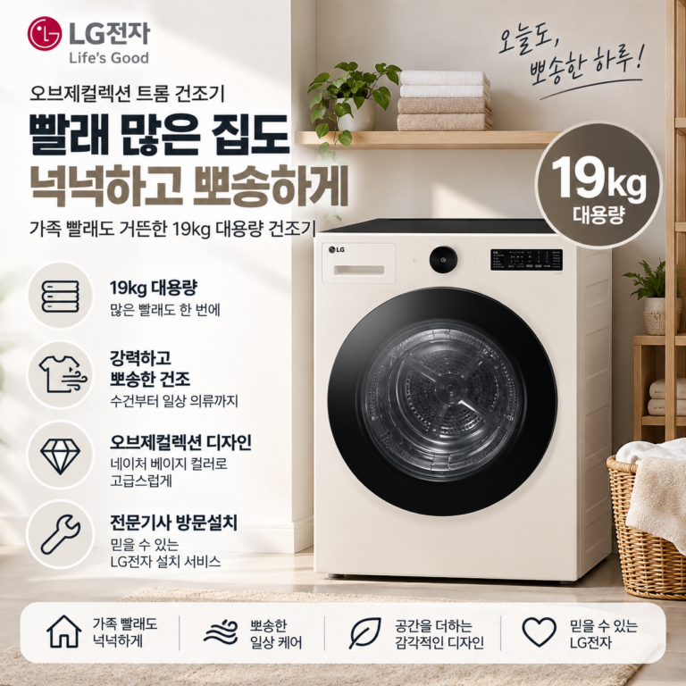 빨래 많은 집도 넉넉하고 뽀송하게, LG 트롬 건조기 19kg