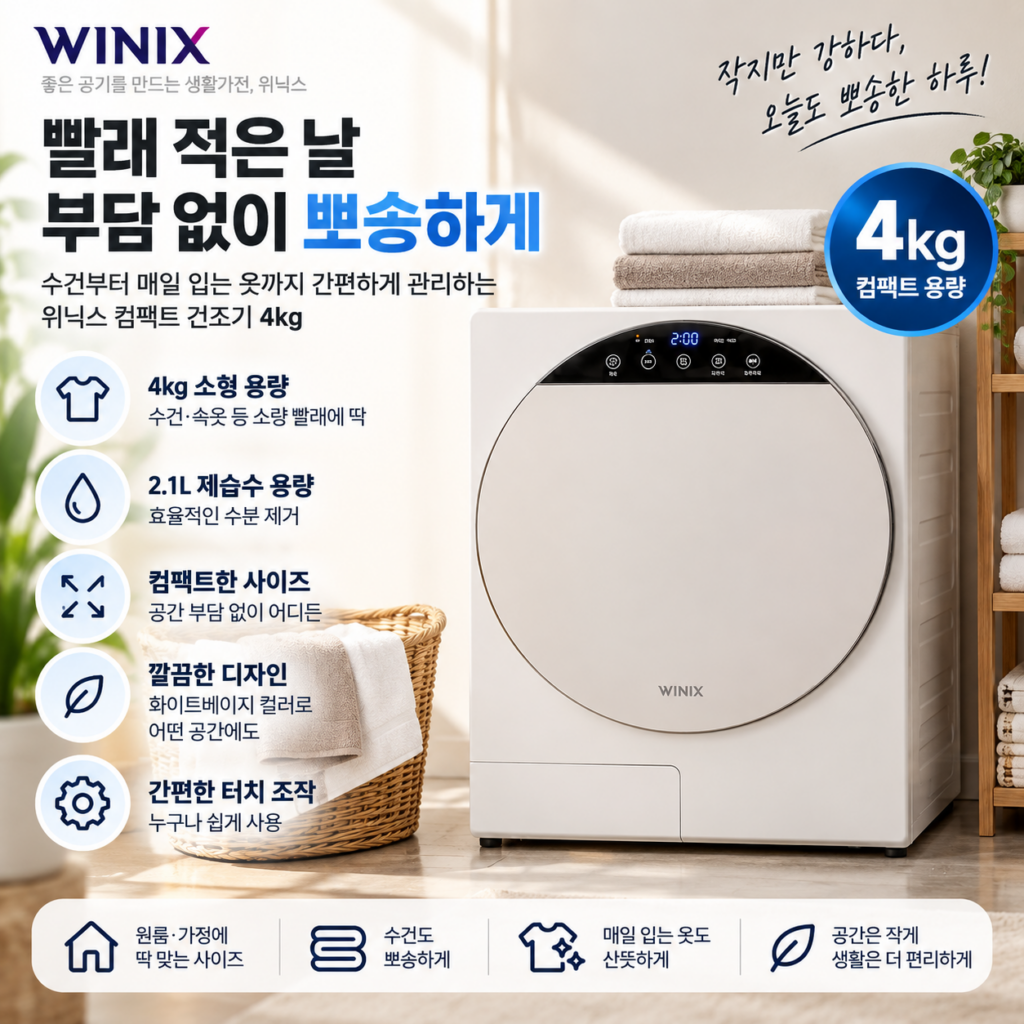 빨래 적은 날 부담 없이 뽀송하게, 위닉스 컴팩트 건조기 4kg 제품 이미지