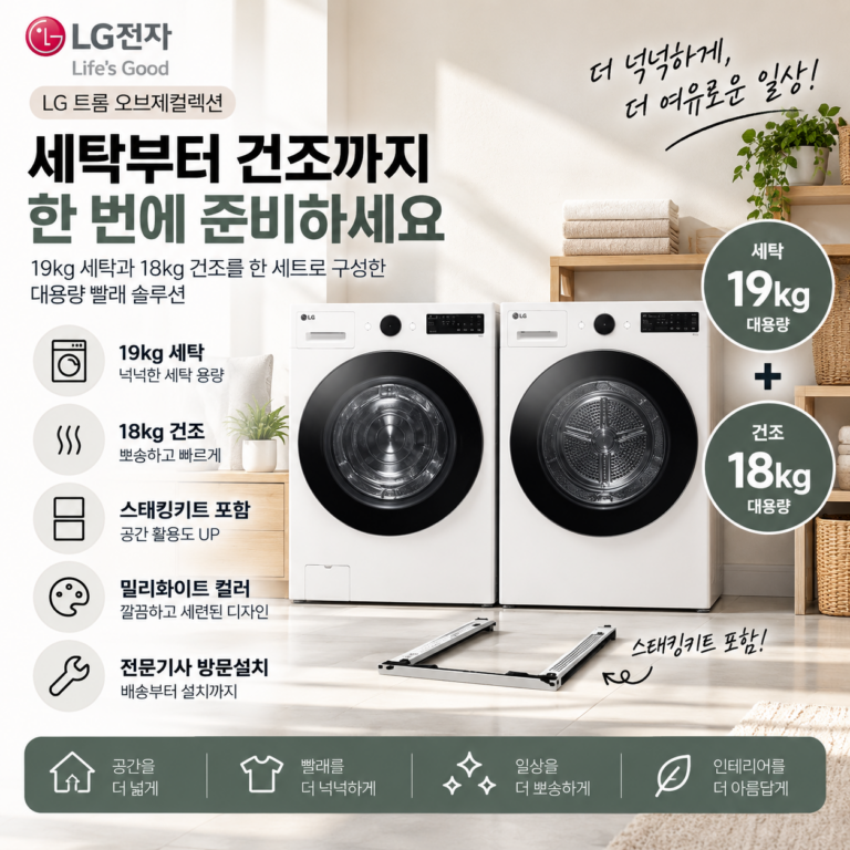세탁부터 건조까지 한 번에 준비, LG 오브제컬렉션 세탁기·건조기 19kg+18kg 세트