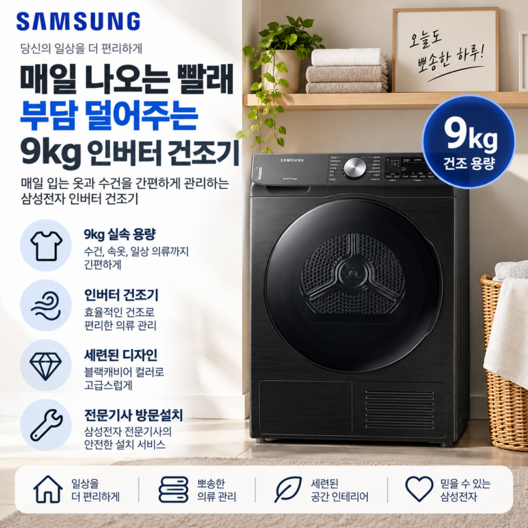 매일 나오는 빨래 부담 덜어주는, 삼성전자 인버터 건조기 9kg