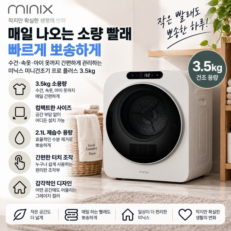 매일 나오는 소량 빨래 빠르게 뽀송하게, 미닉스 프로 플러스 미니건조기 3.5kg