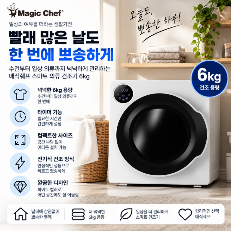빨래 많은 날도 한 번에 뽀송하게, 매직쉐프 스마트 의류 건조기 6kg