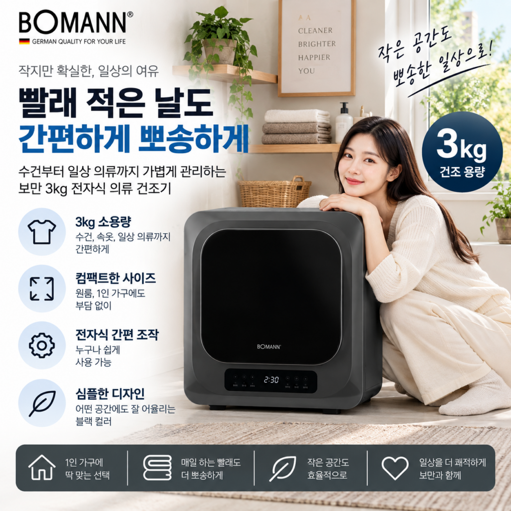 빨래 적은 날 간편하게 뽀송하게, 독일 보만 3kg 전자식 의류 건조기 제품 이미지