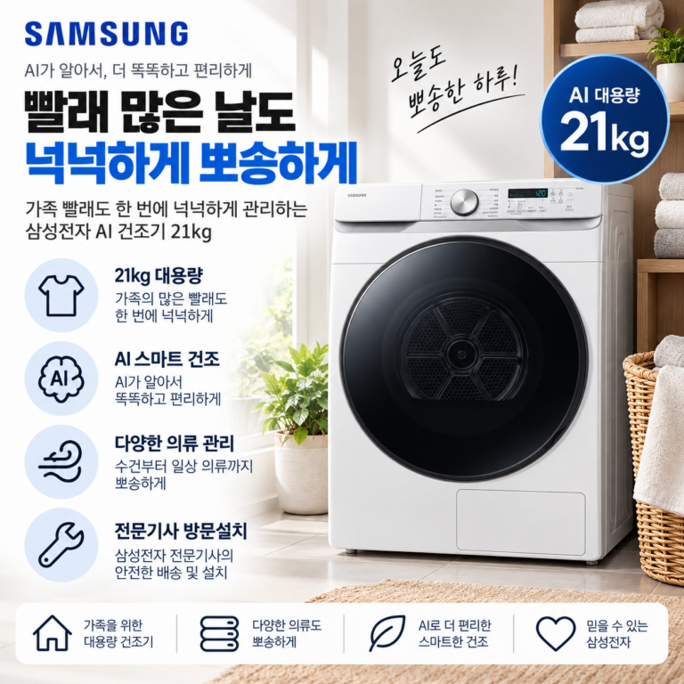 빨래 많은 날도 넉넉하게 뽀송하게, 삼성전자 AI 건조기 21kg