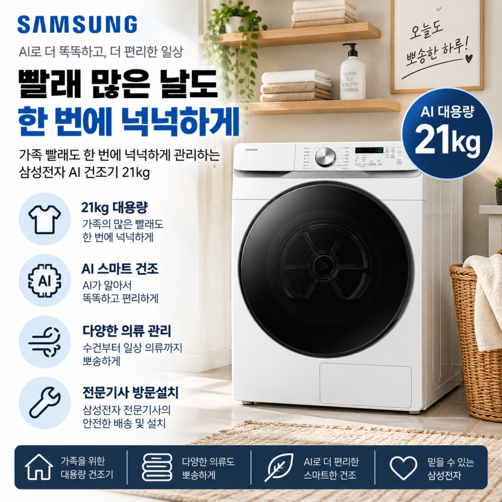 빨래 많은 날도 한 번에 넉넉하게, 삼성전자 AI 건조기 21kg 제품 이미지