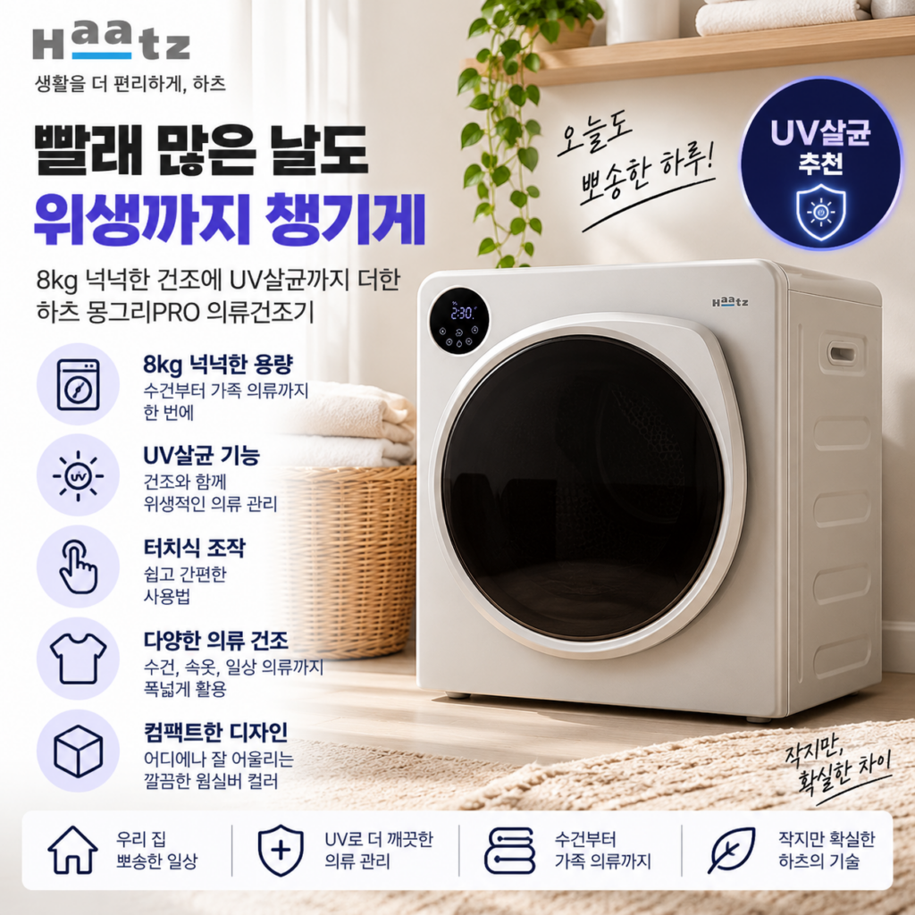 빨래 많은 날도 위생까지 챙기게, 하츠 UV살균 의류건조기 몽그리PRO 8kg 제품 이미지