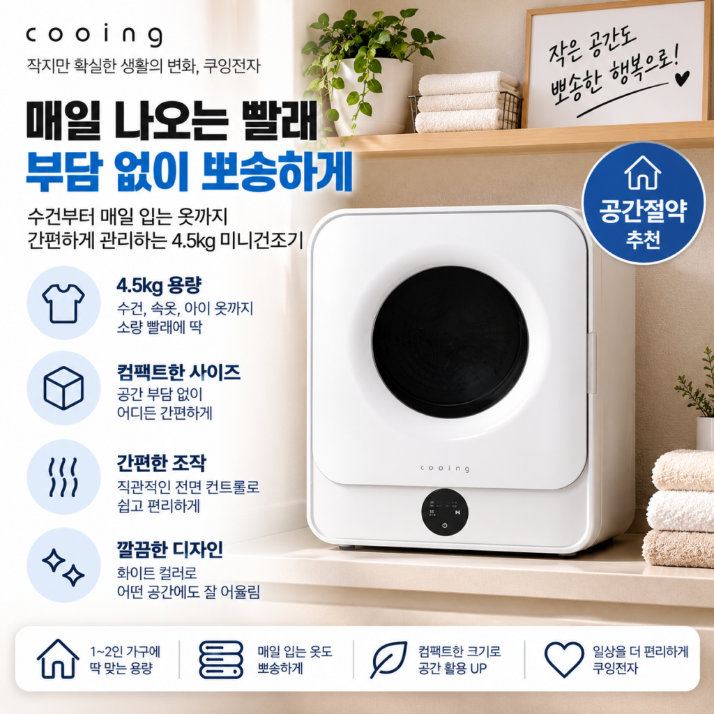 매일 나오는 빨래 부담 없이 뽀송하게, 쿠잉전자 4.5kg 미니건조기 제품 이미지