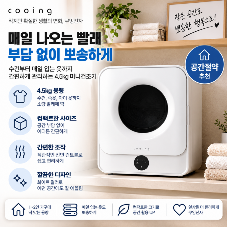 매일 나오는 빨래 부담 없이 뽀송하게, 쿠잉전자 4.5kg 미니건조기
