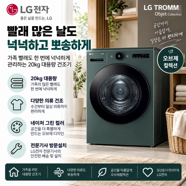빨래 많은 날도 넉넉하고 뽀송하게, LG 트롬 오브제컬렉션 건조기 20kg