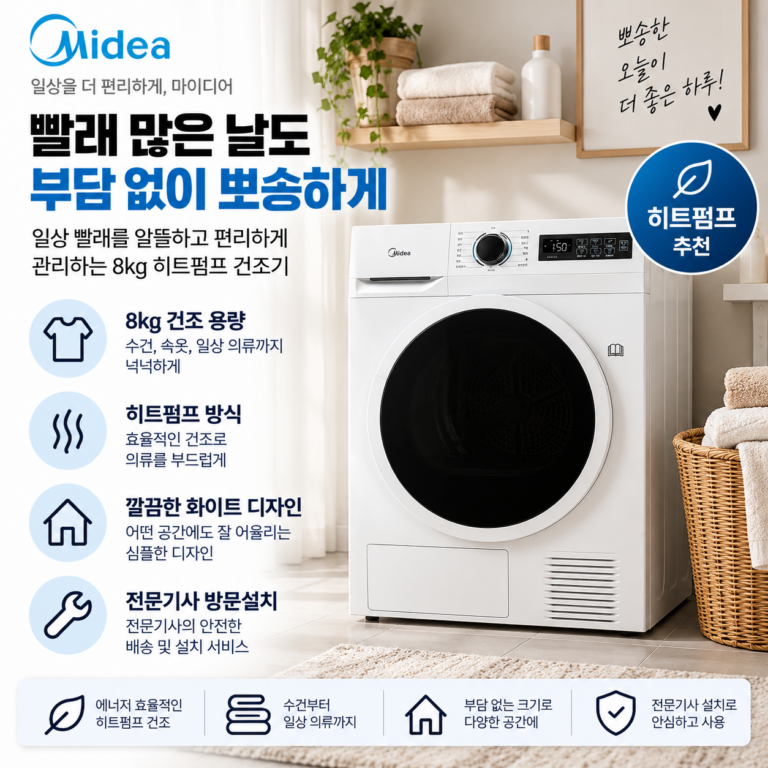빨래 많은 날도 부담 없이 뽀송하게, 마이디어 히트펌프 건조기 8kg