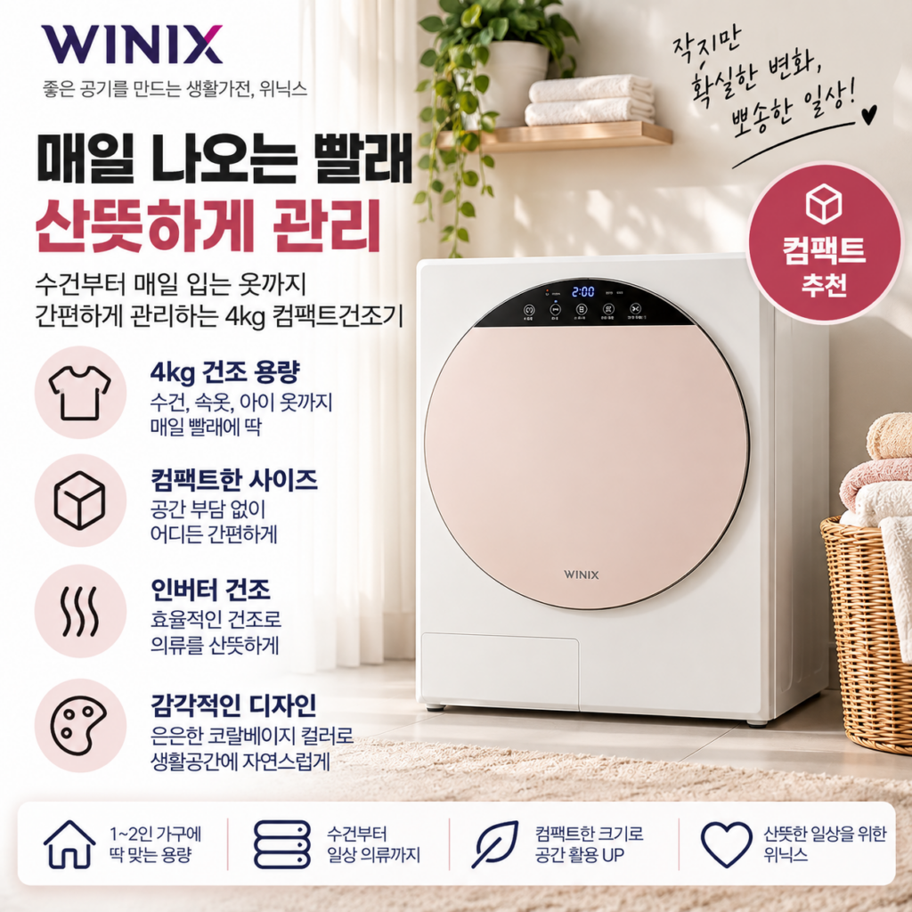 매일 나오는 빨래 산뜻하게 관리, 위닉스 인버터 컴팩트건조기 4kg 제품 이미지