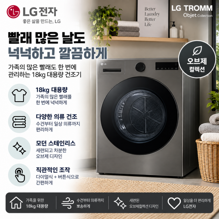 빨래 많은 날도 넉넉하고 깔끔하게, LG 트롬 오브제컬렉션 건조기 18kg