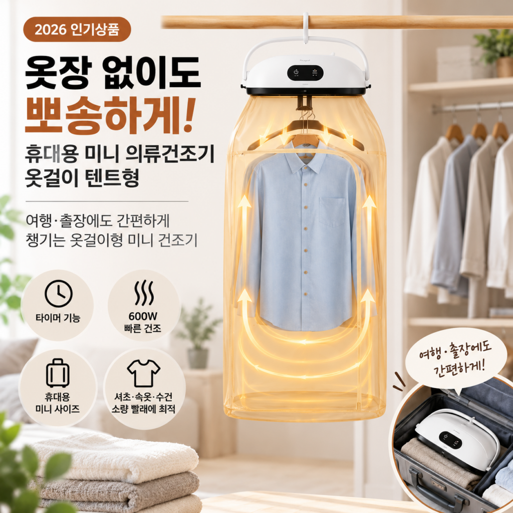 옷장 없이도 뽀송하게, 휴대용 미니 의류건조기 옷걸이 텐트형 제품 이미지