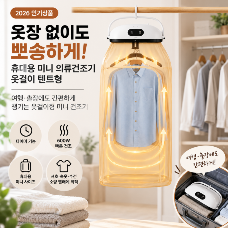 옷장 없이도 뽀송하게, 휴대용 미니 의류건조기 옷걸이 텐트형