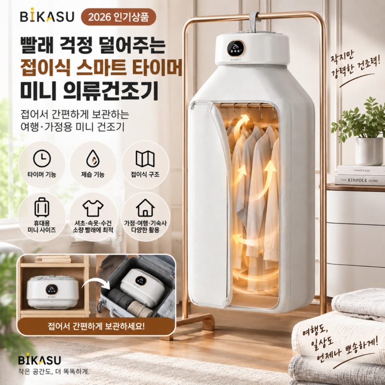 빨래 걱정 덜어주는 접이식 스마트 타이머 미니 의류건조기