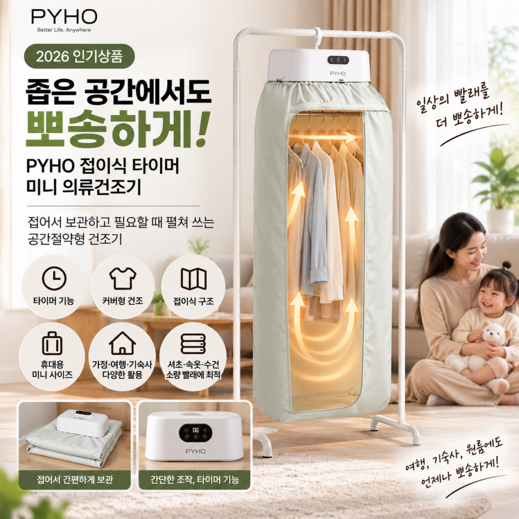 좁은 공간에서도 뽀송하게, PYHO 접이식 타이머 미니 의류건조기 제품 이미지
