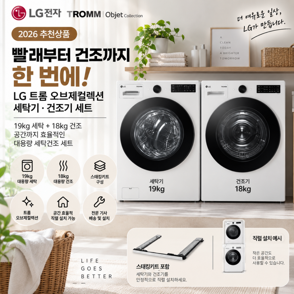 빨래부터 건조까지 한 번에, LG 트롬 오브제컬렉션 세탁기·건조기 세트 제품 이미지