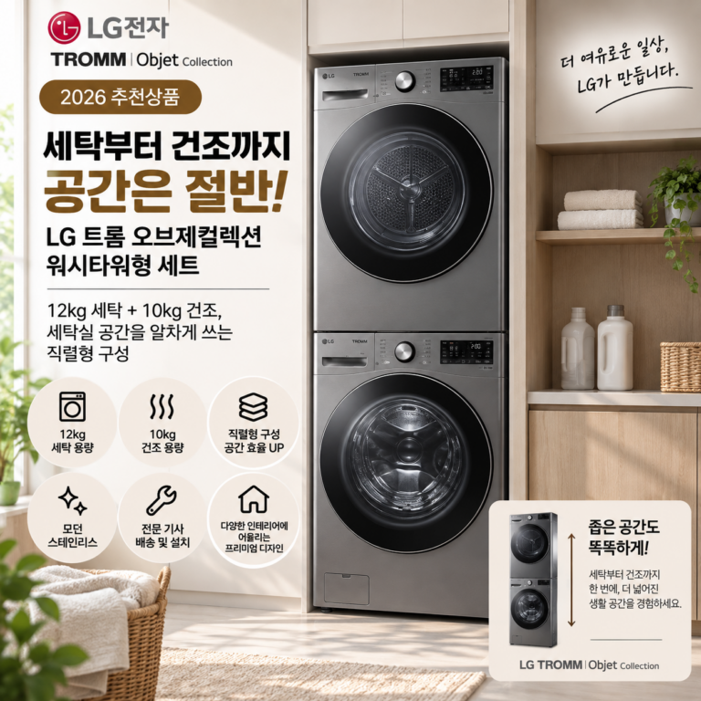 세탁부터 건조까지 공간은 절반, LG 트롬 오브제컬렉션 워시타워형 세트