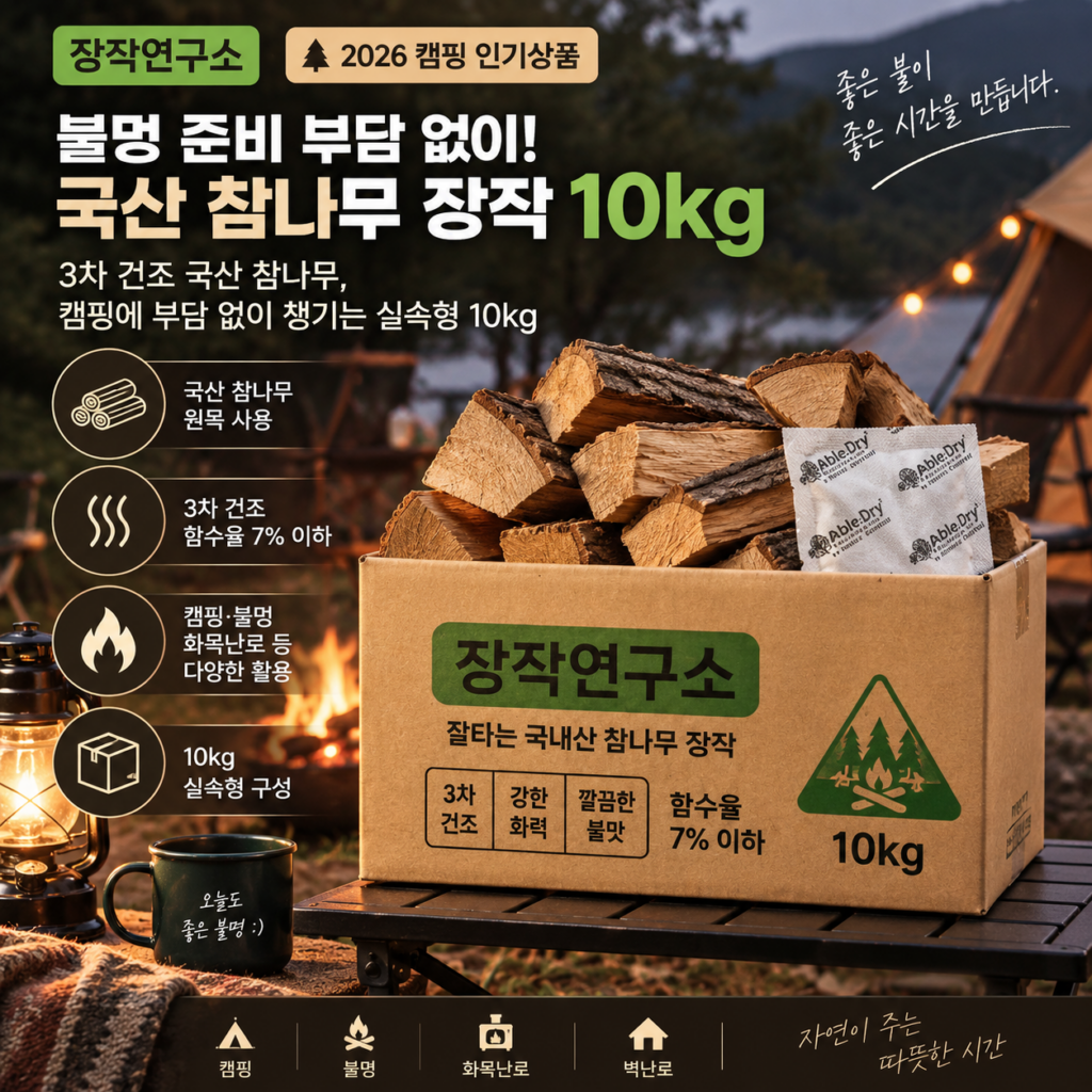 불멍 준비 부담 없이, 장작연구소 3차 건조 국산 참나무 장작 10kg 제품 이미지