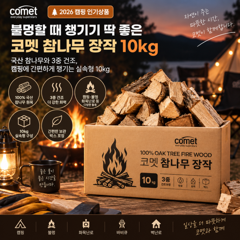 불멍할 때 챙기기 딱 좋은 코멧 3중 건조 국산 참나무 장작 10kg