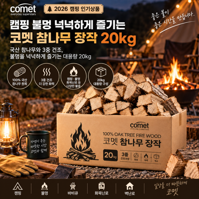 캠핑 불멍 넉넉하게 즐기는 코멧 3중 건조 국산 참나무 장작 20kg