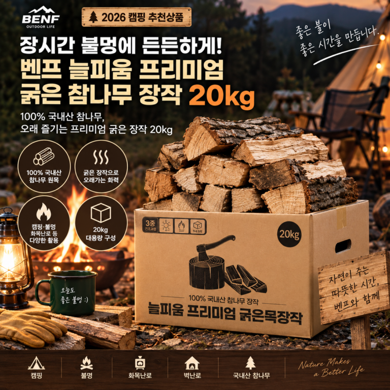 장시간 불멍에 든든하게, 벤프 늘피움 프리미엄 굵은 참나무 장작 20kg