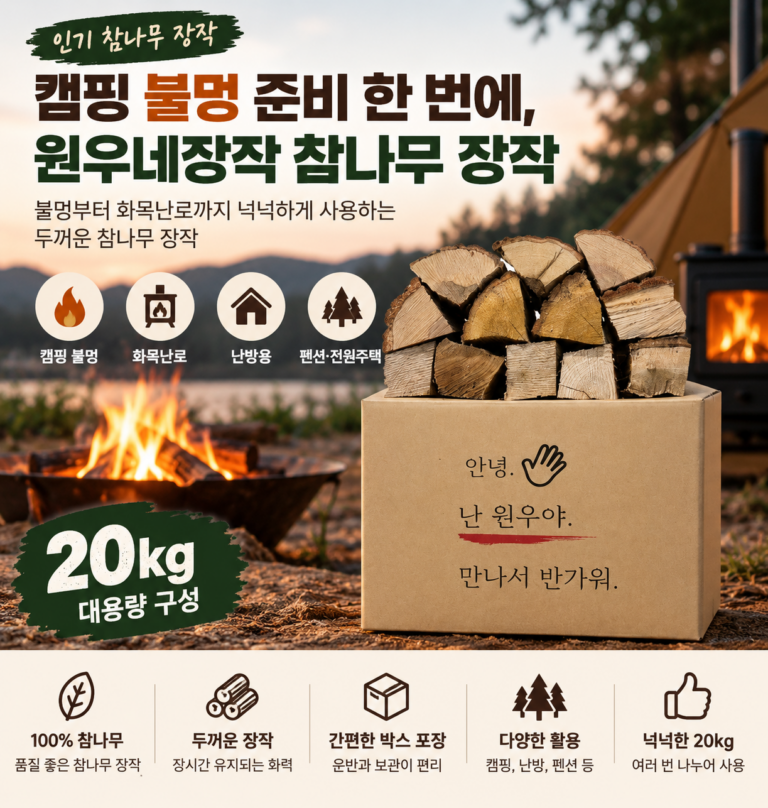 캠핑 불멍 준비 한 번에, 원우네장작 두꺼운 화목 난로용 참나무 장작 20kg