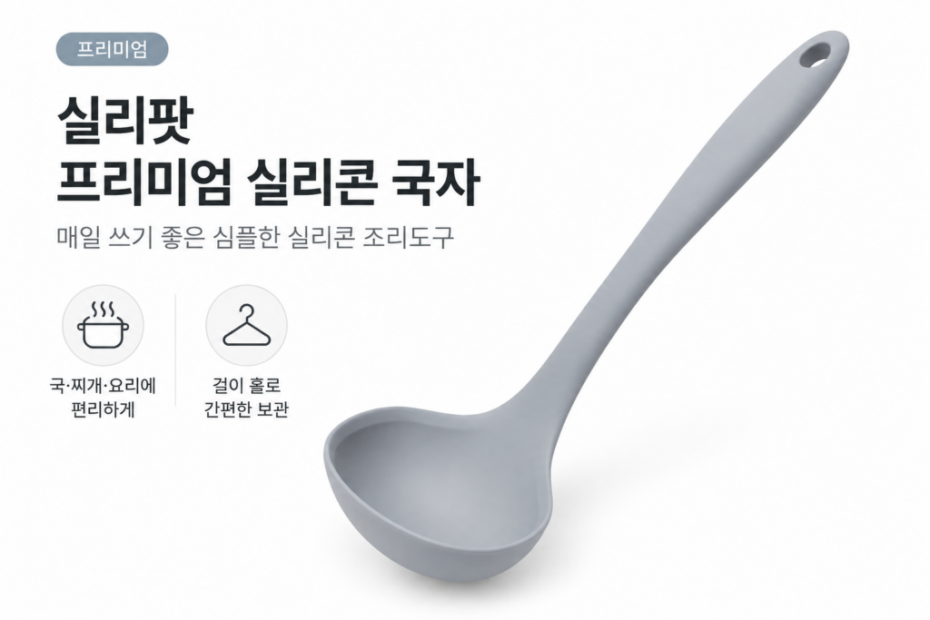 국자 하나도 깔끔하게, 실리팟 프리미엄 실리콘 국자 제품 이미지