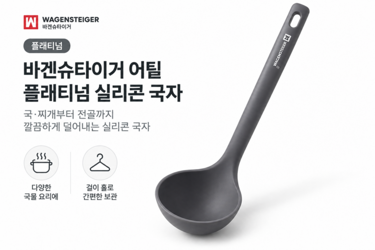 매일 손이 가는 주방 필수템, 바겐슈타이거 어딜 플래티넘 실리콘 국자