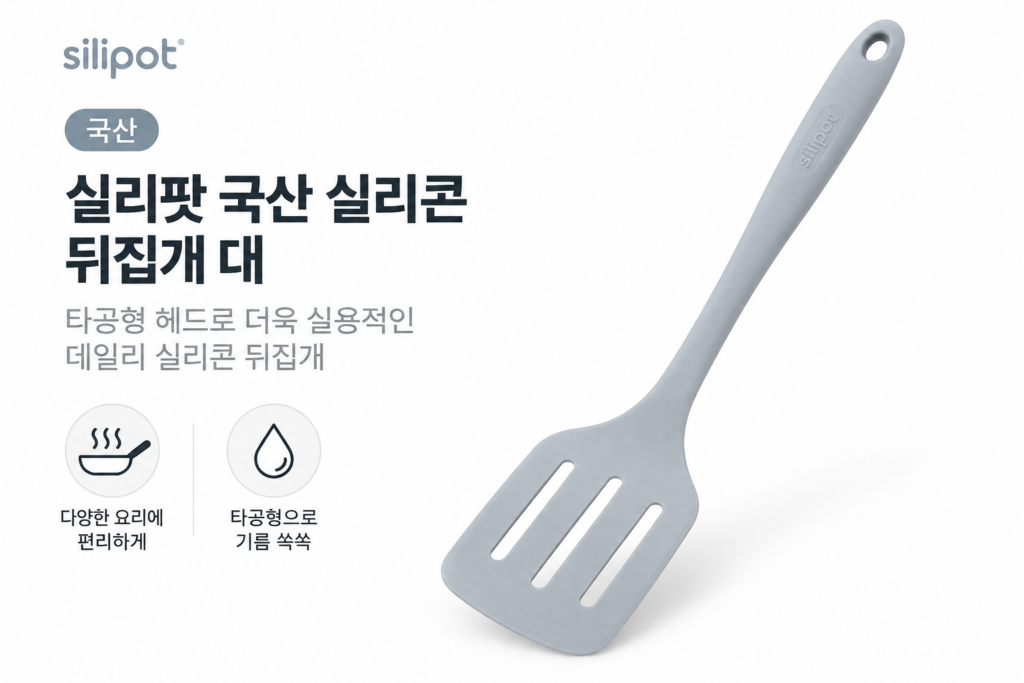 뒤집기부터 기름 빼기까지 편리하게, 실리팟 국산 실리콘 뒤집개 대 제품 이미지