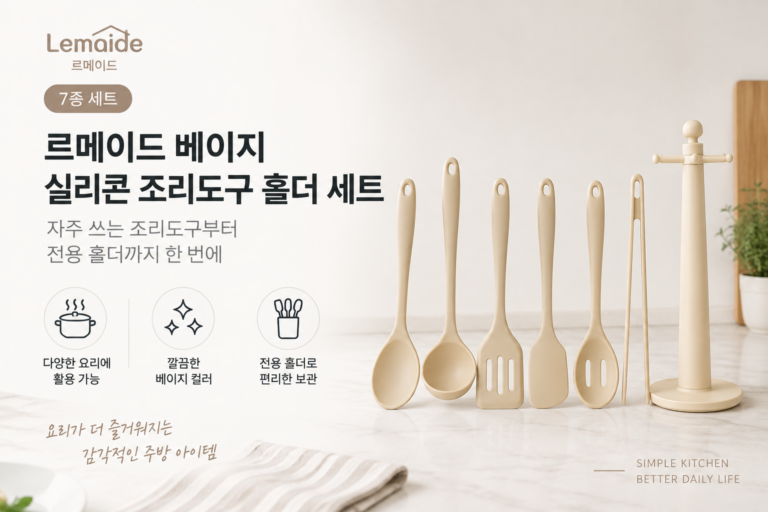주방이 한층 깔끔해지는 구성, 르메이드 베이지 실리콘 조리도구 홀더 7종 세트