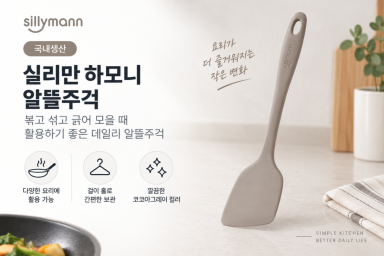 손에 착 감기는 주방 필수템, 실리만 하모니 알뜰주걱 코코아그레이