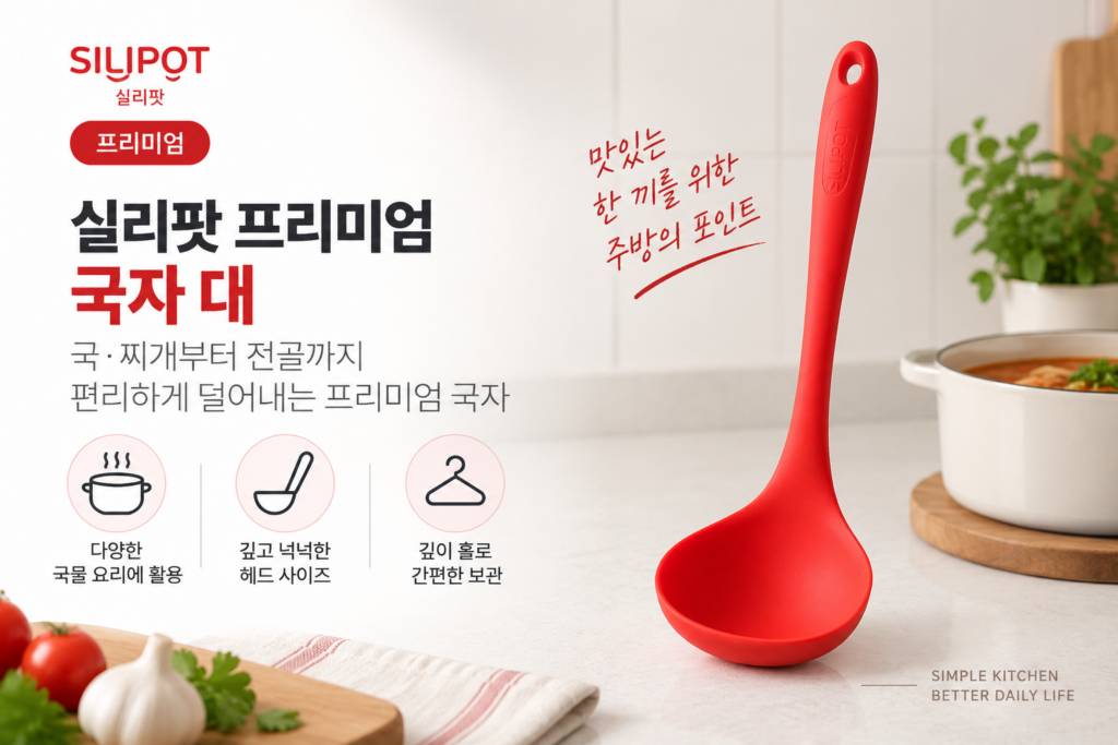 주방에 포인트를 더하는 실용템, 실리팟 프리미엄 국자 대 프리미엄 레드 제품 이미지