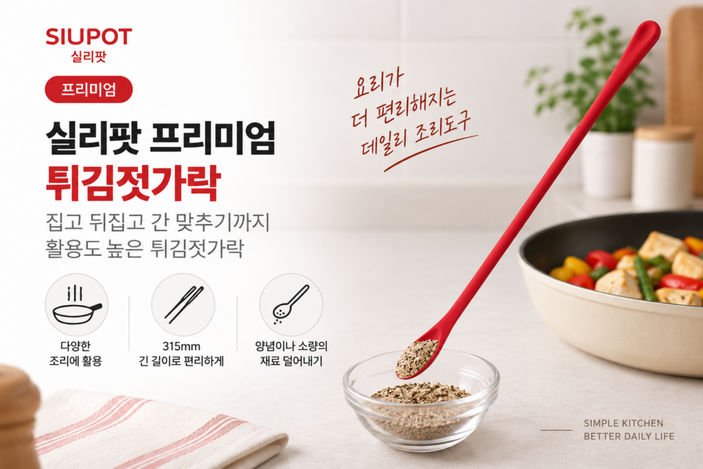 조리부터 간 맞추기까지 편리하게, 실리팟 프리미엄 튀김젓가락 제품 이미지