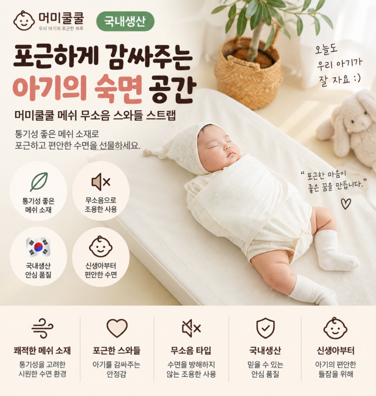 포근하게 감싸주는 숙면 공간, 머미쿨쿨 국내생산 메쉬 무소음 스와들 스트랩