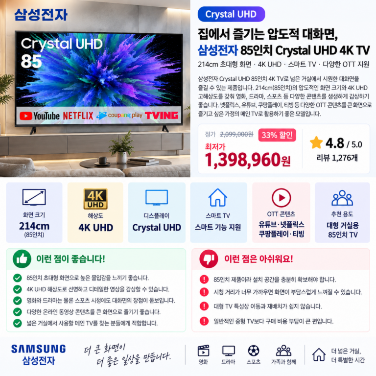 집에서 즐기는 압도적 대화면, 삼성전자 85인치 Crystal UHD 4K TV