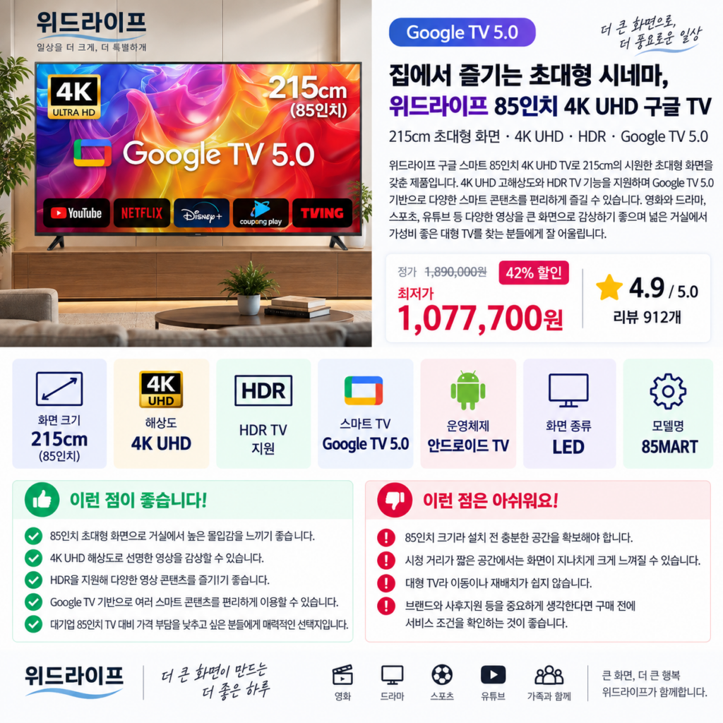 집에서 즐기는 초대형 시네마, 위드라이프 85인치 4K UHD 구글 TV 제품 이미지