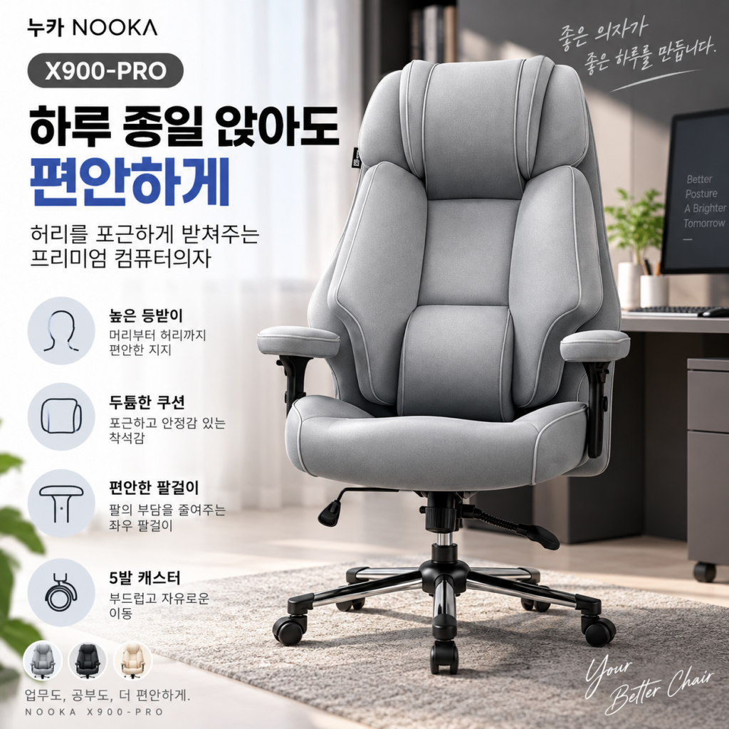 하루 종일 앉아도 편안하게, 허리를 포근하게 받쳐주는 누카 X900-PRO 1D 컴퓨터 의자 사무용 사무실 게이밍 제품 이미지