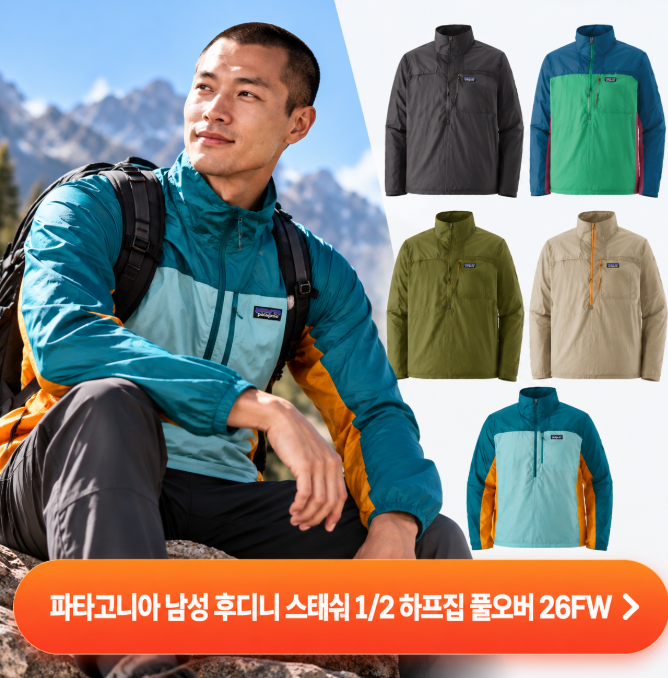 파타고니아 남성 후디니 스태쉬 1/2 하프집 풀오버 26FW 아노락 경량