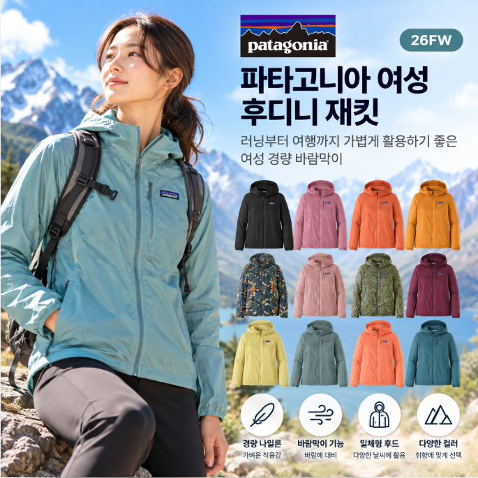 파타고니아 여성 후디니 재킷 26FW 냉풍 경량 나일론 바람막이 기능성