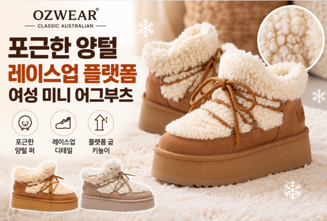 호주 오즈웨어 플러피 레이스업 플랫폼 스노우 미니 어그 부츠