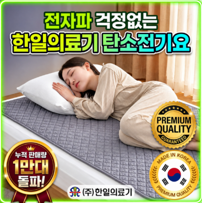 전자파 걱정 줄인 탄소전기요 한일의료기 HI-018