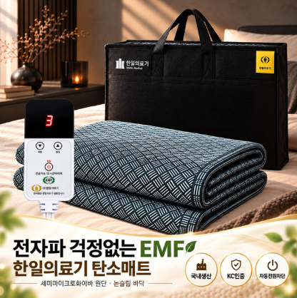 EMF 인증 고급 카본매트 한일의료기 HI-601